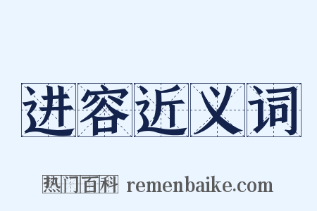 进容近义词是什么意思的图片